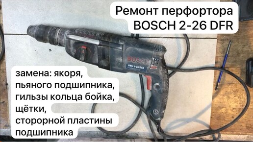 Ремонт перфортора BOSCH 2-26 DFR