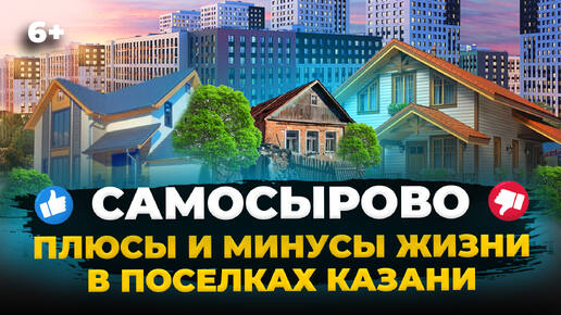 Самосырово в Казани: плюсы и разочарования жизни в казанском поселке