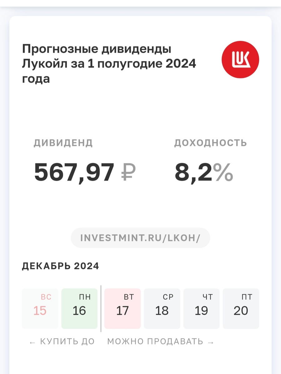 Прогноз дивидендов Лукойл за первое полугодие 2024 года с сайта investmint. ru
