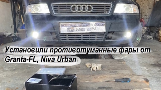 ПТФ от LADA в AUDI | Установили противотуманные фары от Granta-FL, Niva Urban в Audi A6 C5