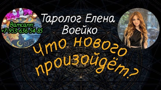 Télécharger la video: ЧТО НОВОГО ПРОИЗОЙДЁТ В МОЕЙ ЖИЗНИ ДО КОНЦА МЕСЯЦА?#ТАРО#РАСКЛАД#ГАДАНИЕ#ОНЛАЙН