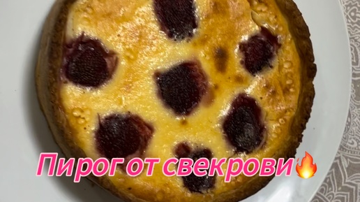 Этот пирог съедаем сразу // рецепт от свекрови 🔥