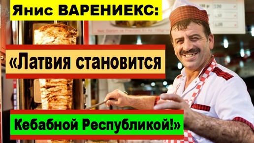 Янис Варениекс: 