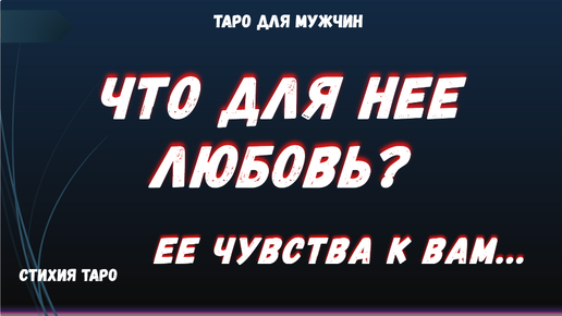 💯ЧТО для ЖЕНЩИНЫ ЛЮБОВЬ❓ Ее ЧУВСТВА к ВАМ ❤ ТАРО Расклад для МУЖЧИН