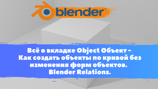 Всё о вкладке Object Объект-Как создать объекты по кривой без изменения форм объектов. Уроки Blender