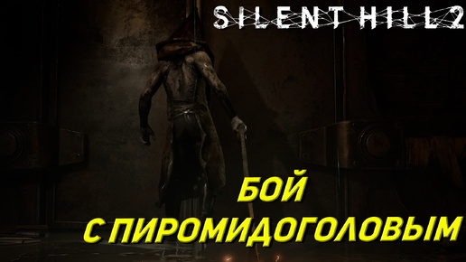 БОЙ С ПИРОМИДОГОЛОВЫМ ➤ Silent Hill 2: Remake #7