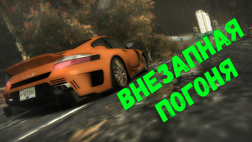 Внезапная погоня || Need for Speed: Most Wanted - 23