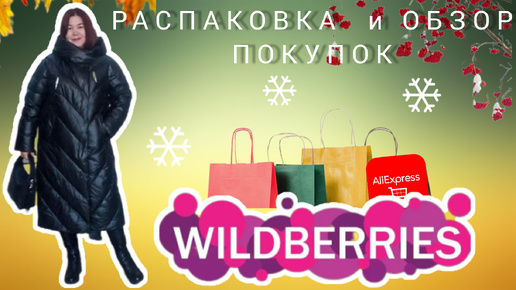 Вайлдберриз 💜Алиэкспресс 🛍Распаковка и обзор 🥰