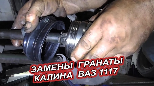 Как заменить наружную гранату на ВАЗ 1117 Калина - пошаговое руководство