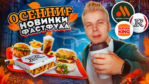 Осенние НОВИНКИ ФАСТФУДА 2024 / Новое меню Вкусно и Точка, KFC, БК / Возвращение КУСКОВ в Rostic's