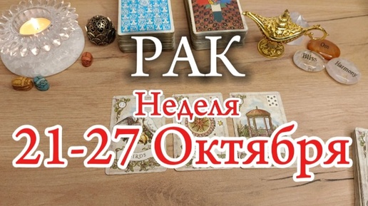 ♋РАК✨21-27 Октября 2024✨