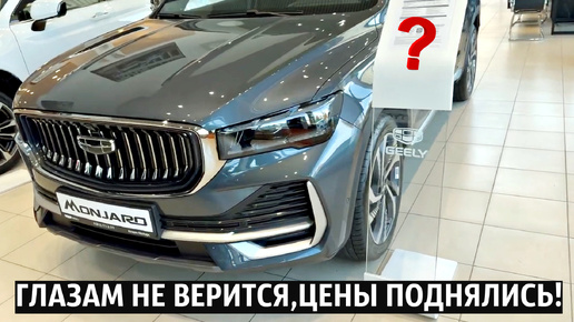 ПОДОРОЖАЛИ! НОВЫЕ ЦЕНЫ НА GEELY ОКТЯБРЬ 2024!