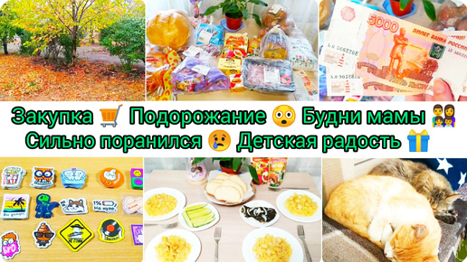 Закупка🛒Подорожание 😲Будни мамы 👨‍👩‍👧‍👦Сильно поранился😢 Детская радость🎁 Только по 5 тыс.🤦