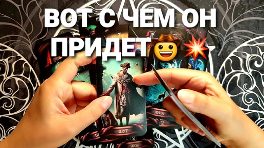 🔮ПОЧЕМУ ОН МОЛЧИТ❗