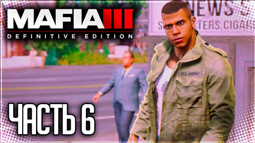 Mafia 3 Definitive Edition Прохождение #6 - СТАРЫЙ ПАРК АТТРАКЦИОН