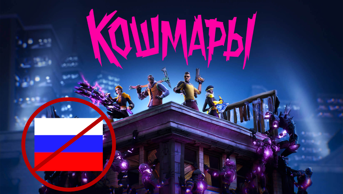 Fortnite: Кошмары 2024