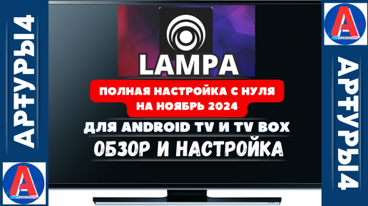 LAMPA - ПОЛНАЯ НАСТРОЙКА С НУЛЯ ( НА НОЯБРЬ 2024) ДЛЯ ANDROID TV И TV BOX. Обзор и настройка