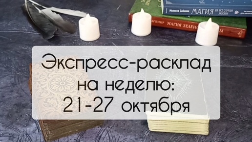 Экспресс-расклад на неделю: 21-27 октября