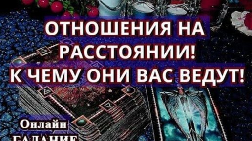 ЛЮБОВЬ ОТНОШЕНИЯ НА РАССТОЯНИИ! К ЧЕМУ ЭТО ПРИВЕДЕТ?