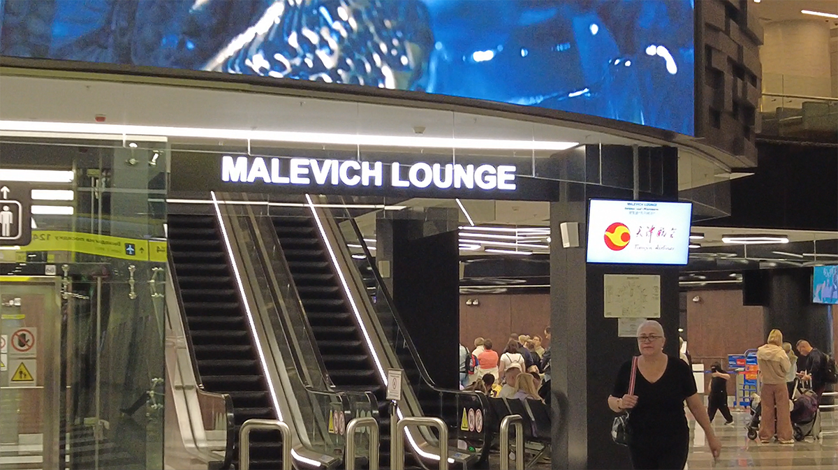 Бизнес-зал Малевич