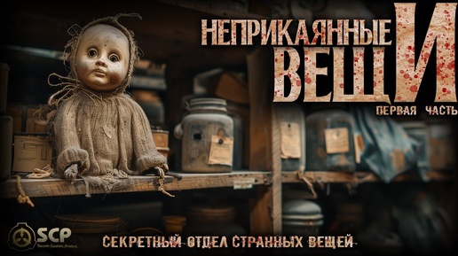 100 САМЫХ ОПАСНЫХ ВЕЩЕЙ ФОНДА SCP