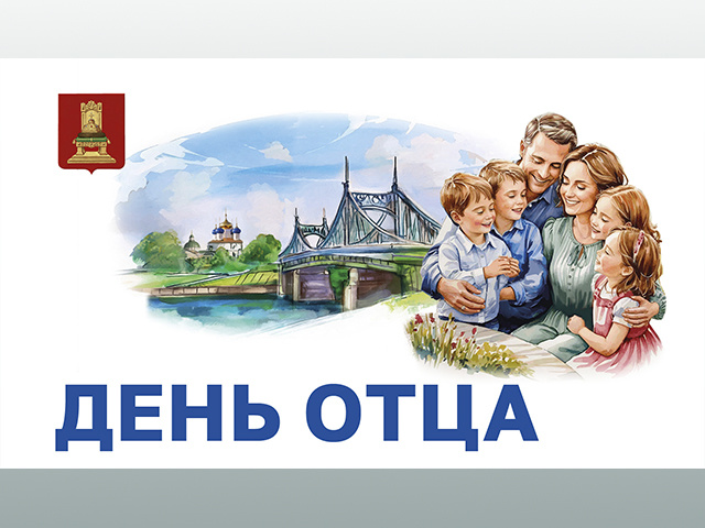 Губернатор Игорь Руденя поздравил жителей Тверской области с Днём отца
