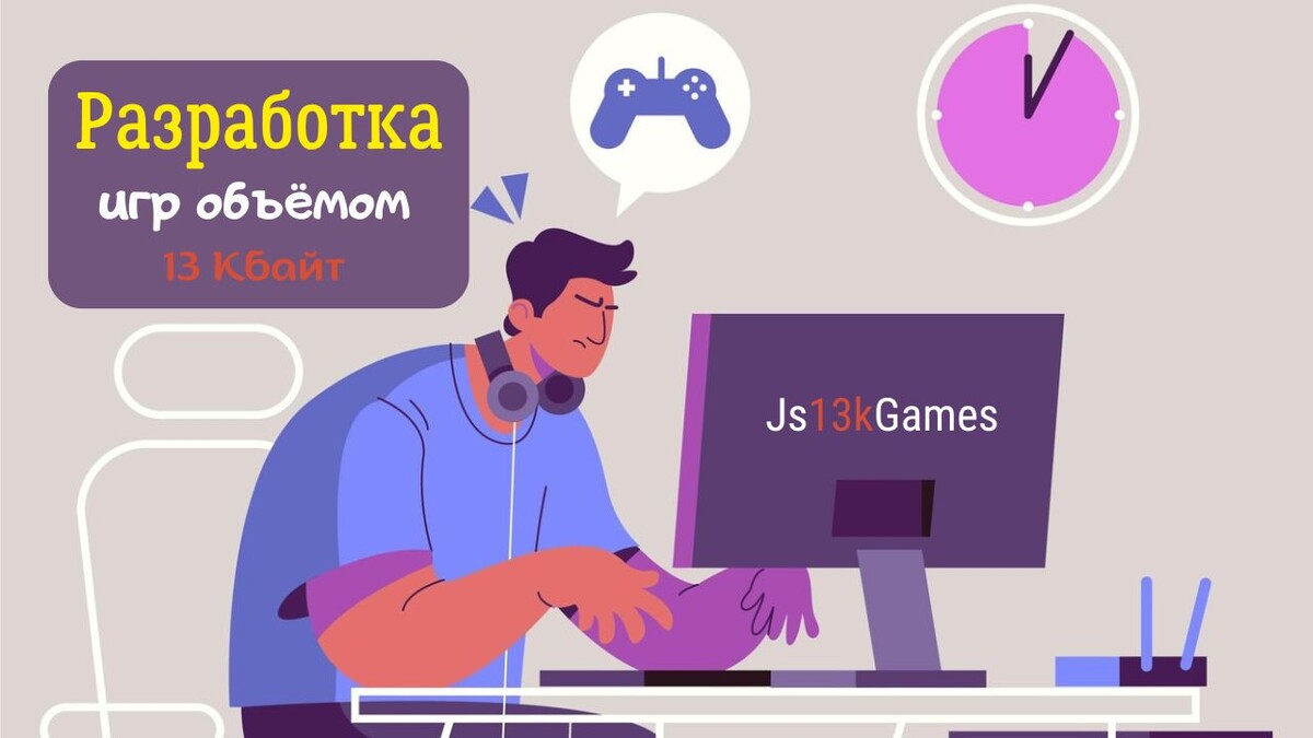 Можно ли создавать игры в 2024 году объемом 13 Кбайт?