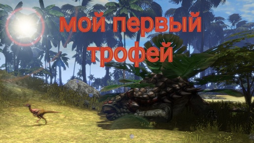 Мой первый трофей ⇨ Carnivores Dinosaur Hunter Reborn