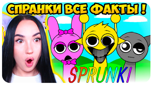 🌞 50 ФАКТОВ О САМОЙ МИЛОЙ МУЗЫКАЛЬНОЙ ИГРЕ!🙊 СЕКРЕТЫ СПРАНКИ ИНКРЕДИБОКС - Sprunki Incredibox Mod