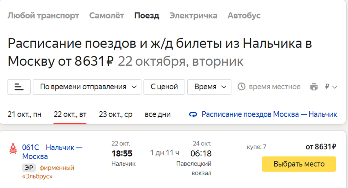 Скрин сайта Яндекс.Расписание. https://rasp.yandex.ru/search/train/?fromId=c30&fromName=Нальчик&toId=c213&toName=Москва&when=22+октября