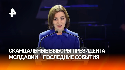 Охота на оппозицию: как проходят президентские выборы в Молдавии