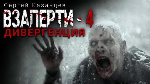 Сергей Казанцев. ВЗаперти - 4. Дивергенция. Эпизод 2. Аудиокнига. Фантастика. Зомби-апокалипсис.