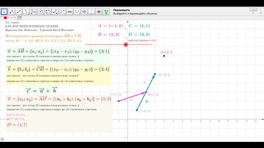Фридман Л.В. - КАК НАУЧИТЬСЯ РЕШАТЬ ЗАДАЧИ - № 1.2 стр. 8 - Построить сумму векторов AB и CD, если А ( — 1,2), В (2,3), С (1,1), D(3,5).