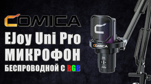 Comica EJoy Uni Pro 🎙️ Беспроводной конденсаторный студийный микрофон с RGB подсветкой