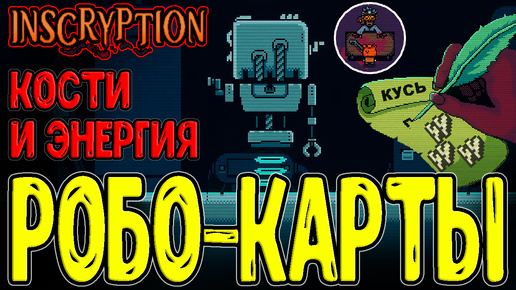 Клоп-Гримора и П03-Горностай - Карты на Кости и Энергию / Загадки и грибные Близнецы / Inscryption