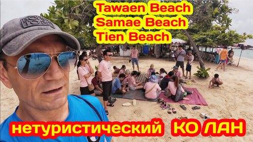 НЕТУРИСТИЧЕСКИЙ ОСТРОВ КО ЛАН. СЕКРЕТНОЕ КАФЕ. ОБЗОР ПЛЯЖЕЙ - SAMAE BEACH, TIEN BEACH, TAWAEN BEACH.