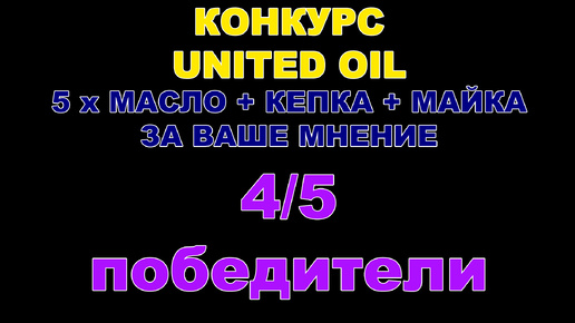 КОНКУРС UNITED OIL - ЧЕТВЁРТЫЙ И ПЯТЫЙ ПОБЕДИТЕЛИ