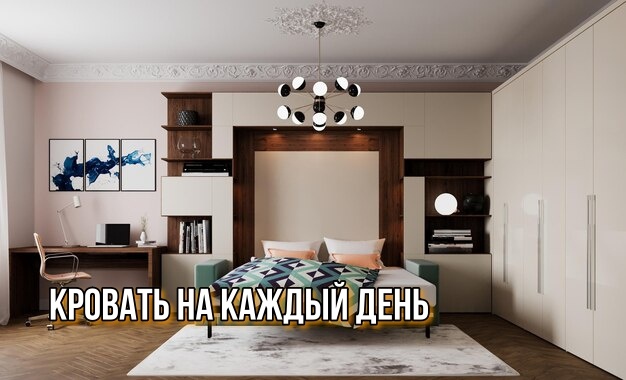 Подходит ли кровать-трансформер для ежедневного использования?