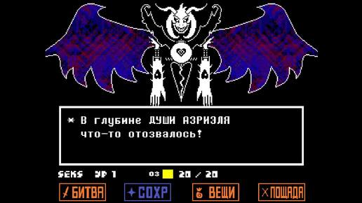 Прошёл игру Undertale на концовку Пацифиста.