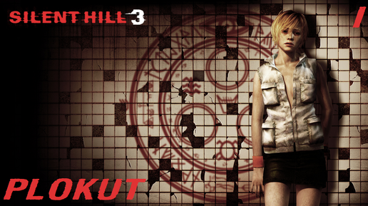 Silent Hill 3 (2003) (PS2)➤1 серия➤Блуждаем по Торговому Центру