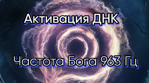 Активация ДНК: Частота 963 Гц