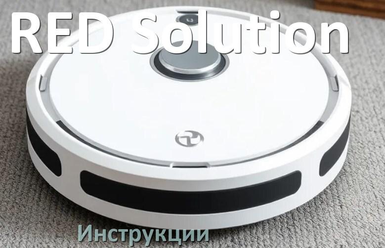 
Робот-пылесос RED Solution инструкция по эксплуатации и руководство пользователя на русском PDF