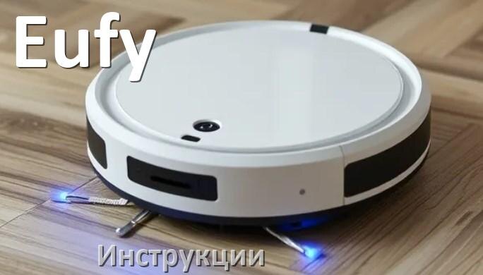 
Робот-пылесос Eufy инструкция по эксплуатации и руководство пользователя на русском PDF