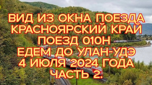 Вид из окна поезда/ Красноярский край/ Поезд 010Н/ Едем до Улан-Удэ/ 4 июля 2024 года/ Часть 2.