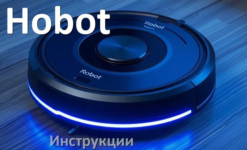 
Робот-пылесос Hobot инструкция по эксплуатации и руководство пользователя на русском PDF