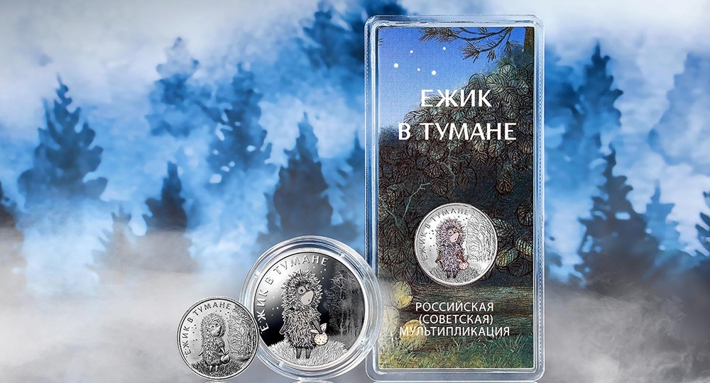 25 рублей "Ёжик в тумане". Что будет с ценой?