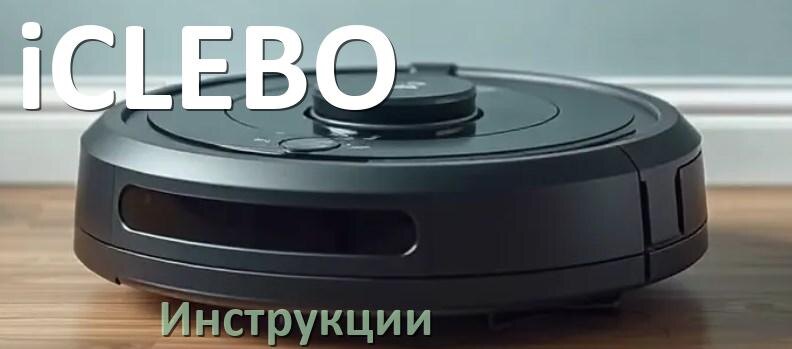 
Робот-пылесос iCLEBO инструкция по эксплуатации и руководство пользователя на русском PDF