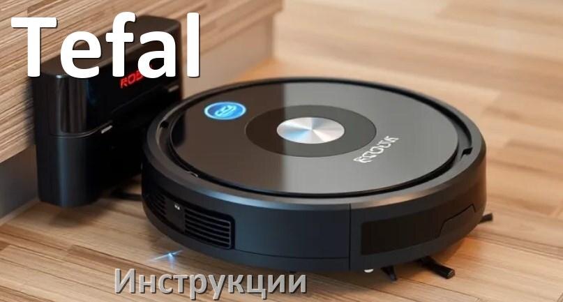 
Робот-пылесос Tefal инструкция по эксплуатации и руководство пользователя на русском PDF