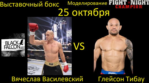 Вячеслав Василевский против Глейсона Тибау БОЙ В FIGHT NIGHT CHAMPION