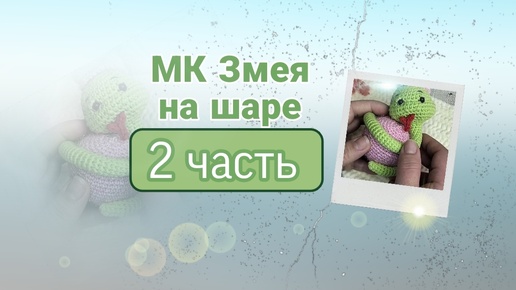 Мастер класс Змея на шаре🐍🧶/часть 2